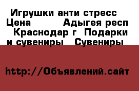 Игрушки анти стресс › Цена ­ 300 - Адыгея респ., Краснодар г. Подарки и сувениры » Сувениры   
